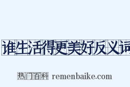 谁生活得更美好反义词是什么意思的图片